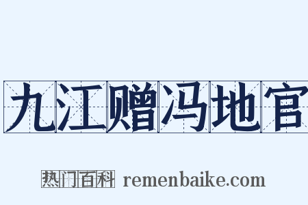 九江赠冯地官是什么意思的图片